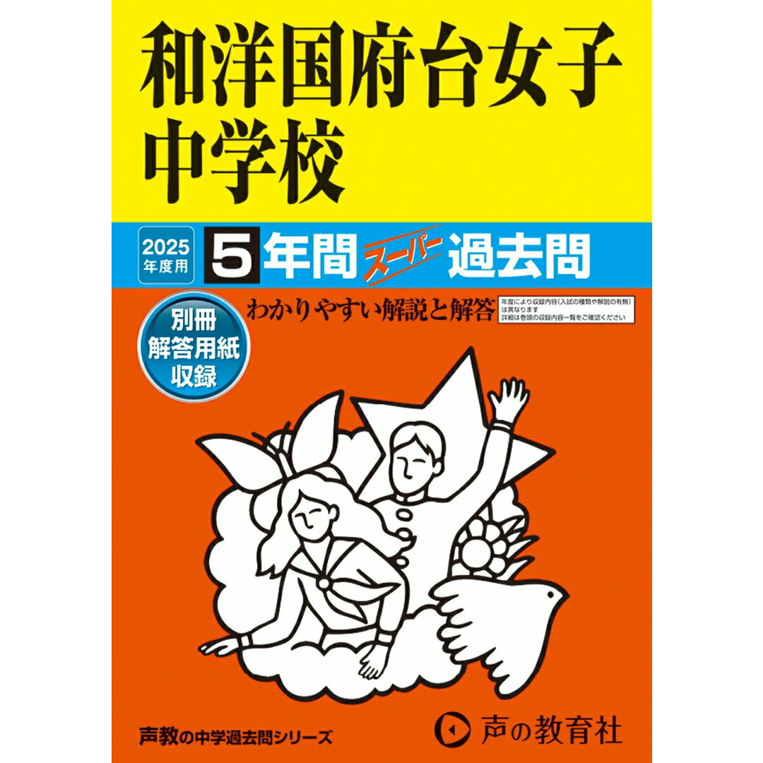 和洋国府台女子中学校 5年間スーパー過去問 2025年度用/声の教育社(単行本) エンタメ/ホビーの本(語学/参考書)の商品写真