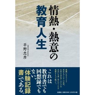情熱・熱意の教育人生/文芸社/平野忠彦（単行本（ソフトカバー））(人文/社会)