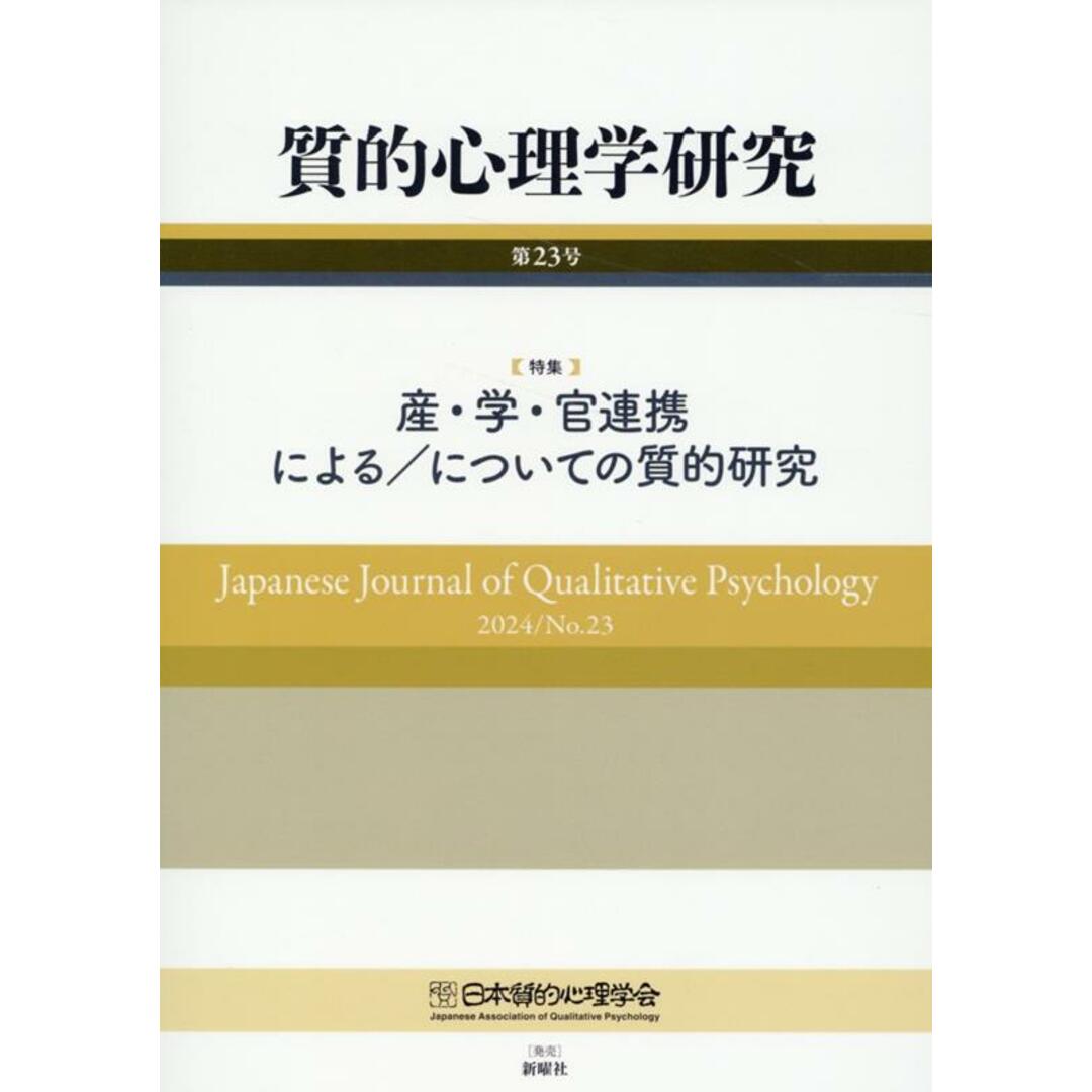 質的心理学研究 第23号(2024)/日本質的心理学会/日本質的心理学会『質的心理学研究』編集委(単行本) エンタメ/ホビーの本(人文/社会)の商品写真