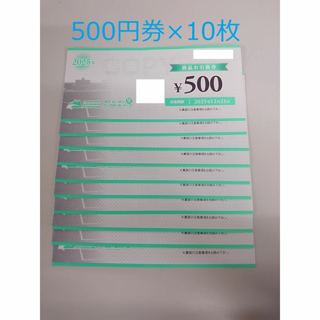 2025年阪神甲子園球場 SGLスタジアム商品お引換券 500円券60枚 2025年阪神甲子園球場 SGLスタジアム商品お引換券 500円券60枚