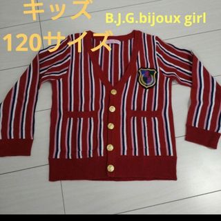 ❤新品❤ B.J.G.　bijoux girl　カーディガン　120サイズ(カーディガン)
