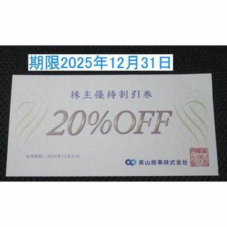 青山商事　株主優待　20％OFF券１枚分　洋服の青山(ショッピング)
