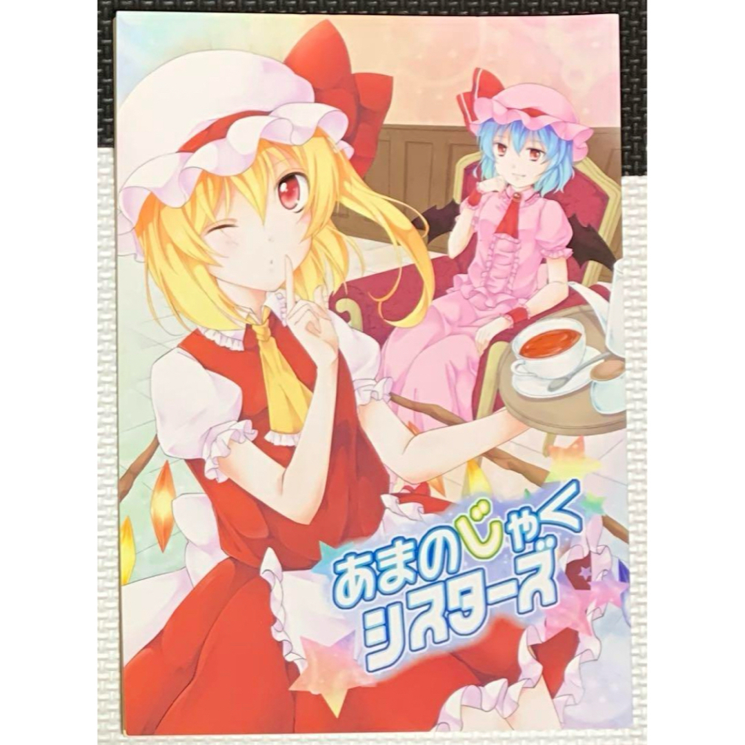 東方Project あまのじゃくシスターズ エンタメ/ホビーの同人誌(一般)の商品写真