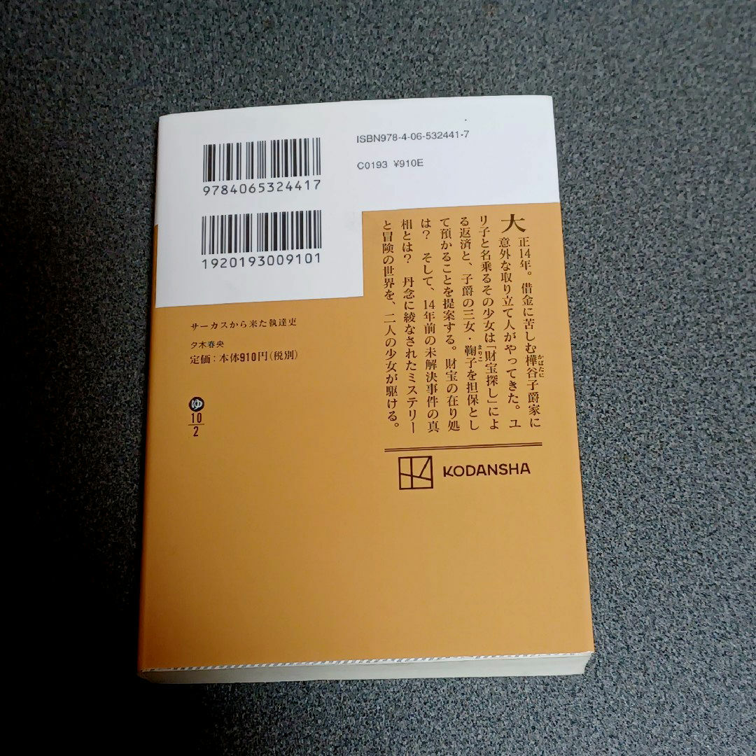 講談社(コウダンシャ)のサーカスから来た執達吏 エンタメ/ホビーの本(文学/小説)の商品写真