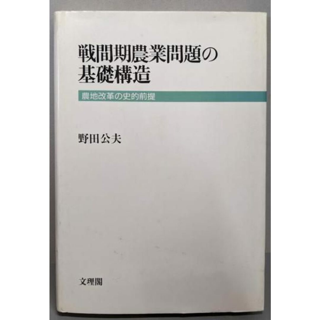 人気ランキング1位~(売れ筋商品) 【中古】戦間期農業問題の基礎構造: 農地改革の史的前提/野田 公夫/文理閣 科学+技術