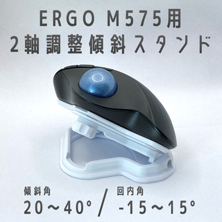 Logicool ERGO M575用 2軸調整傾斜スタンド ホワイト(PC周辺機器)