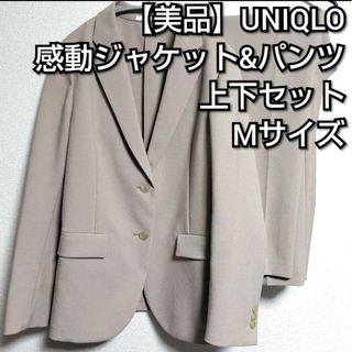 UNIQLO - 美品《UNIQLO》感動ジャケット&感動パンツ(ストレート) セットアップ