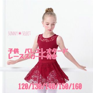 子供用　バレエ　レオタード　スカート付き　130 赤　花柄レース(ダンス/バレエ)