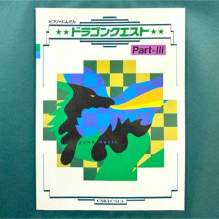 ドラゴンクエスト 連弾 楽譜 part3 ピアノ スコア れんだん