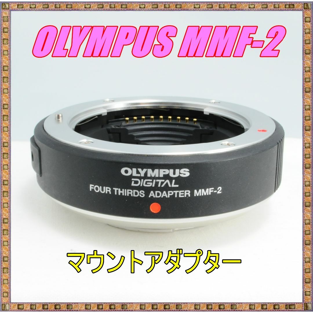 OLYMPUS - ★極美品★OLYMPUS オリンパス フォーサーズアダプター MMF−2 マウン