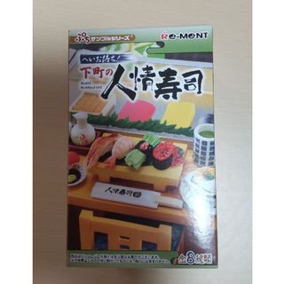 リーメント(Re-MeNT)の【リーメント】ぷちサンプルシリーズ★へいお待ち！下町の人情寿司 ③(その他)