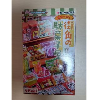 リーメント(Re-MeNT)の【リーメント】ぷちサンプルシリーズ★昔なつかし 街角の駄菓子屋さん ⑤(その他)