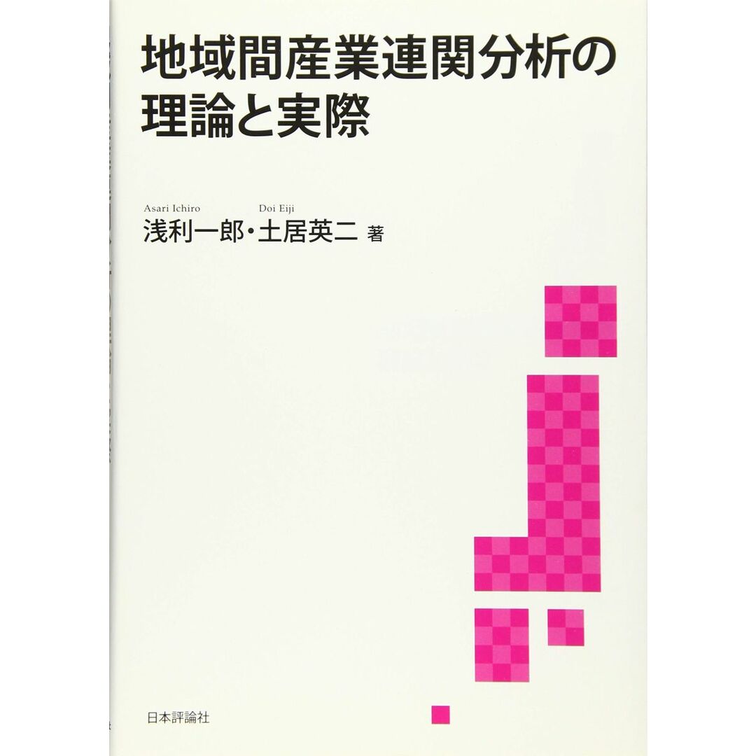 ショップレビュー ランキング 地域間産業連関分析の理論と実際 (静岡大学人文社会科学部研究叢書53) 浅利 一郎; 土居 英二 語学+参考書