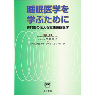 睡眠医学を学ぶために: 専門医の伝える実践睡眠医学 立花 直子; 大阪スリープヘルスネットワーク(語学/参考書)
