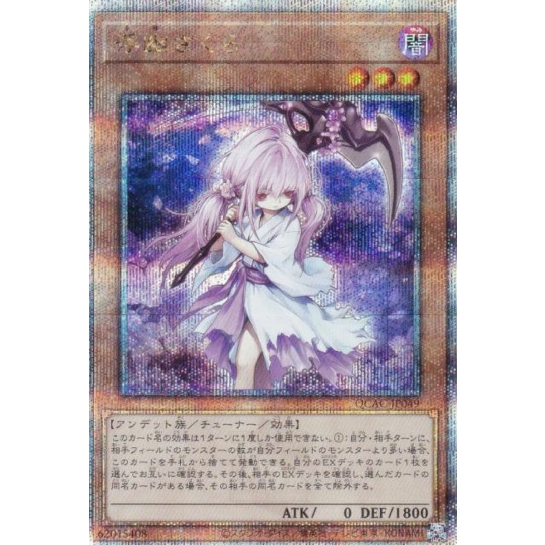 遊戯王 QCAC-JP049 浮幽さくら (日本語版 25th クォーターセンチュリーシークレットレア) QUARTER CENTURY ART COLLECTION エンタメ/ホビーのアニメグッズ(その他)の商品写真