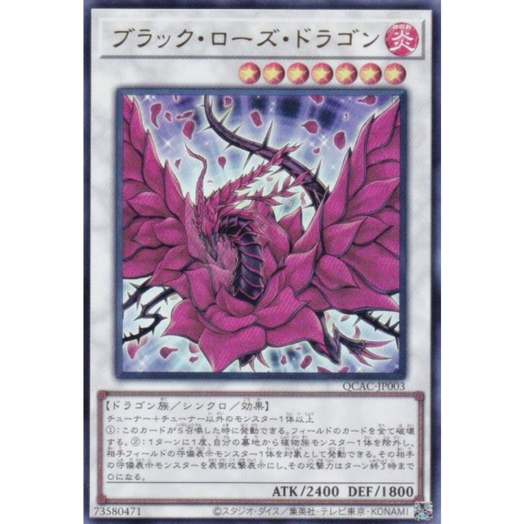 遊戯王 QCAC-JP003 ブラック・ローズ・ドラゴン (日本語版 ウルトラレア) QUARTER CENTURY ART COLLECTION エンタメ/ホビーのアニメグッズ(その他)の商品写真