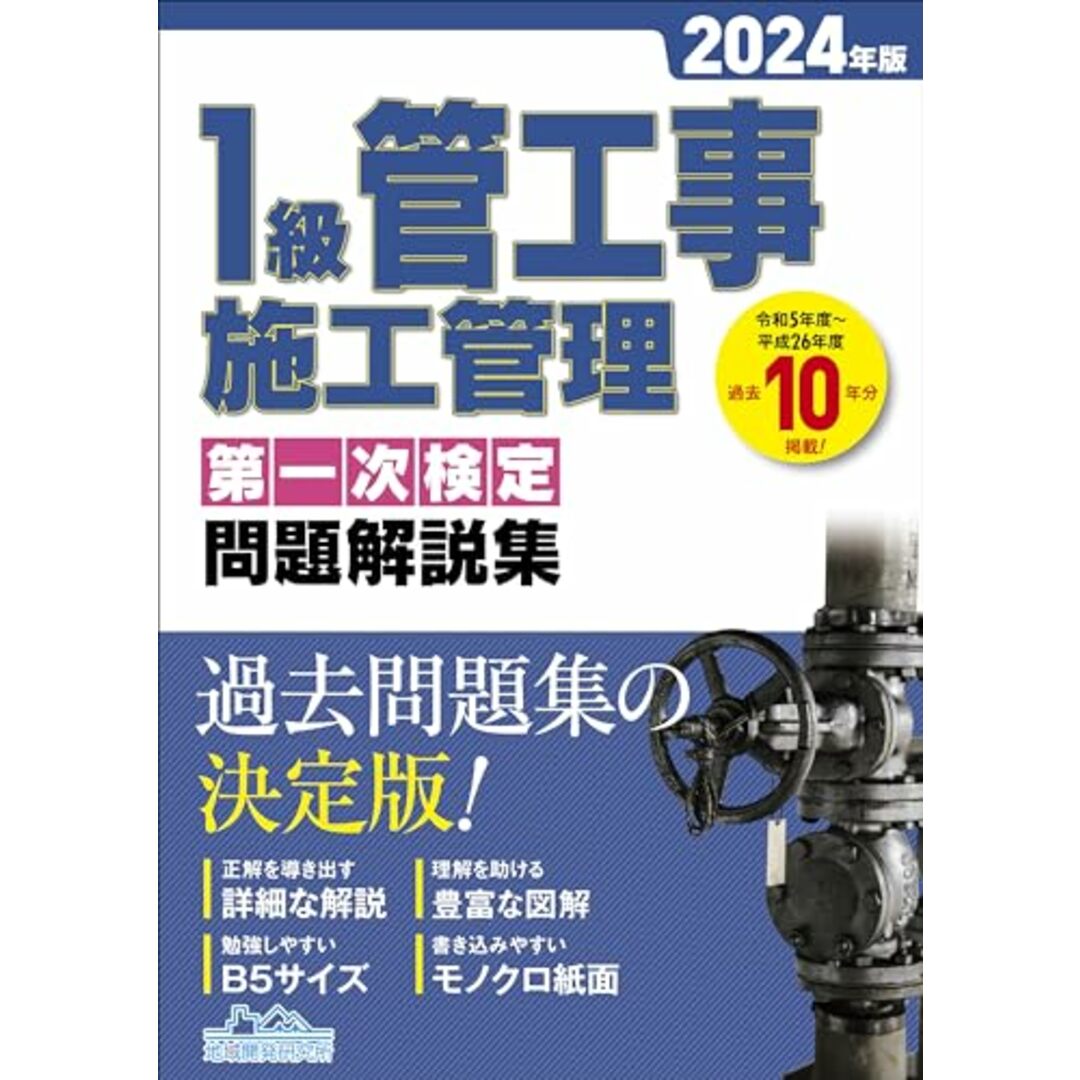 1級管工事施工管理 第一次検定問題解説集 2024年版 エンタメ/ホビーの本(語学/参考書)の商品写真