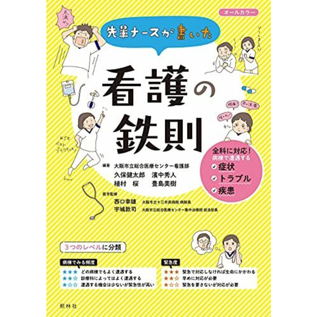 先輩ナースが書いた 看護の鉄則 エンタメ/ホビーの本(語学/参考書)の商品写真