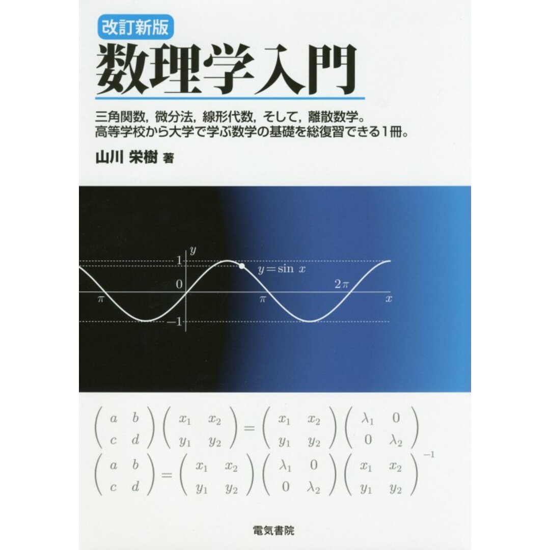 数理学入門 三角関数,微分法,線形代数,そして,離散数学。高等 改訂新版/電気書院/山川栄樹(単行本) エンタメ/ホビーの本(科学/技術)の商品写真