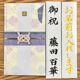 筆耕付き！御祝儀袋【ﾊﾟｽﾃﾙﾌﾗﾜｰ・ﾊﾟｰﾌﾟﾙ】婚礼祝　のし袋　お祝い袋　金封(その他)