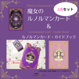 【公式】＜２点セット＞魔女のルノルマンカード＆ルノルマンカード・ガイドブック(トランプ/UNO)