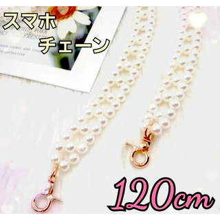 120cm　ホワイトチェーン　ストラップ　スマホショルダーストラップ　ゴールド(スマホストラップ/チャーム)