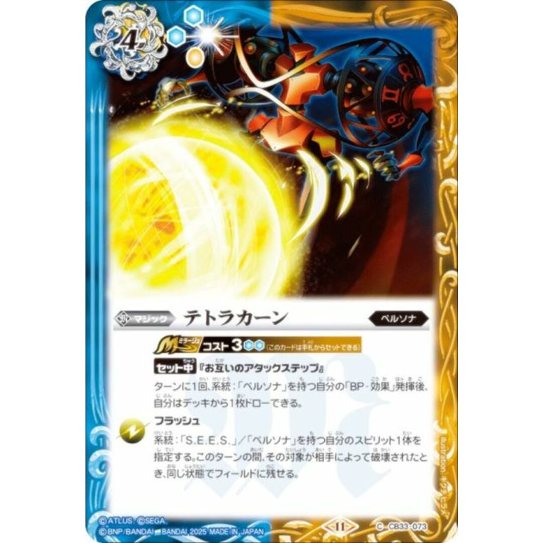 バトルスピリッツ CB33-073 テトラカーン (C コモン) コラボブースター ペルソナ3 リロード エンタメ/ホビーのアニメグッズ(その他)の商品写真