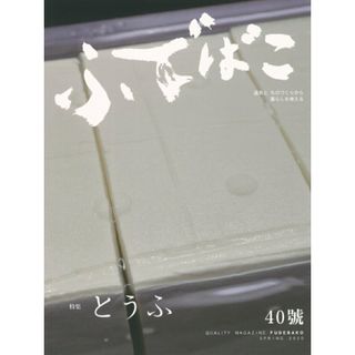 ふでばこ ４０号/白鳳堂（大型本）(ビジネス/経済)