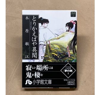 ショウガクカン(小学館)のとりかえばや異聞 (小学館文庫 夢の碑 1) / 木原敏江 / 小学館(女性漫画)