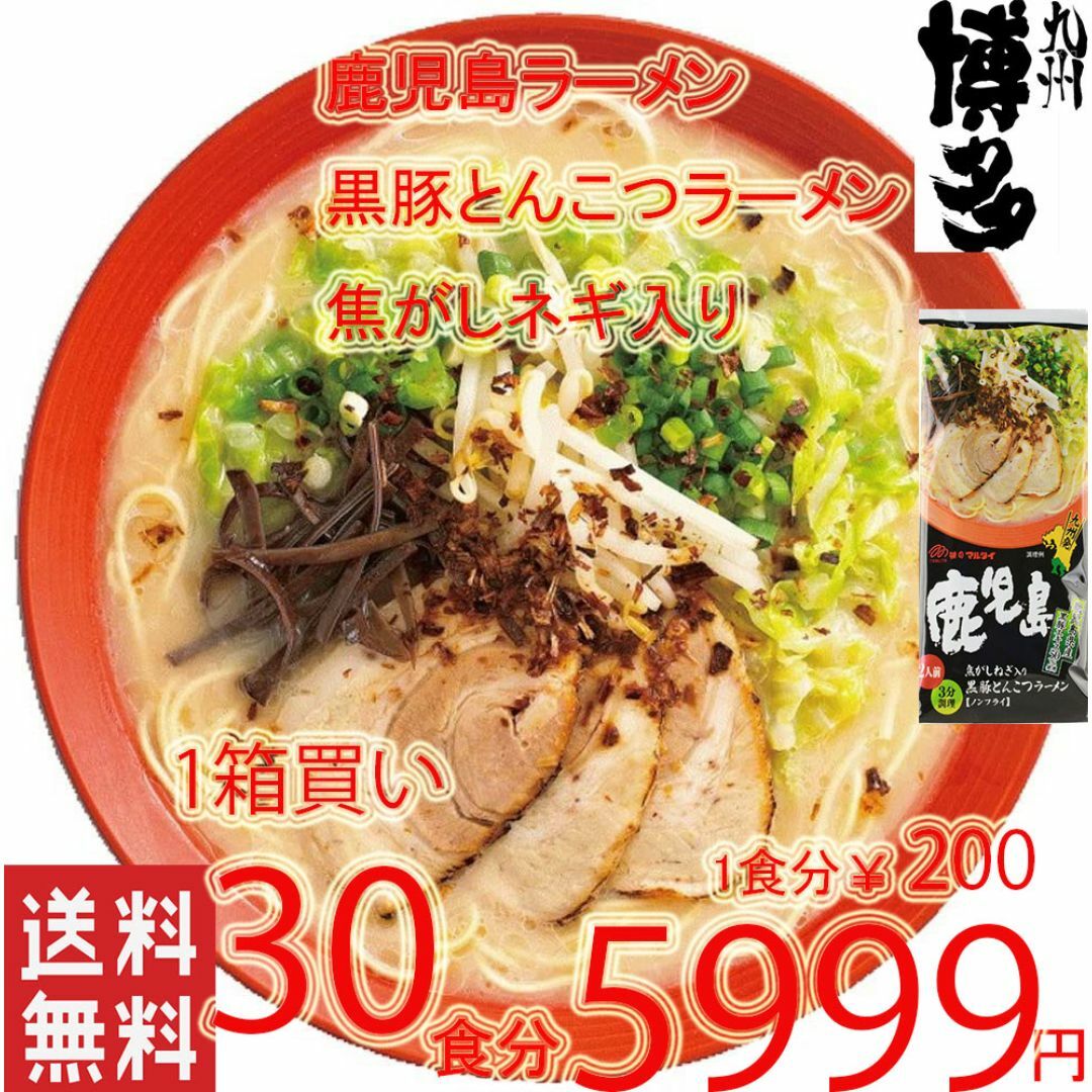大特5999→5488　鹿児島黒豚 とんこつラーメン焦がしネギ入り