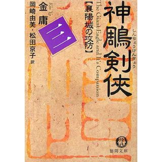 神雕剣侠  ３ /徳間書店/金庸（文庫）(その他)