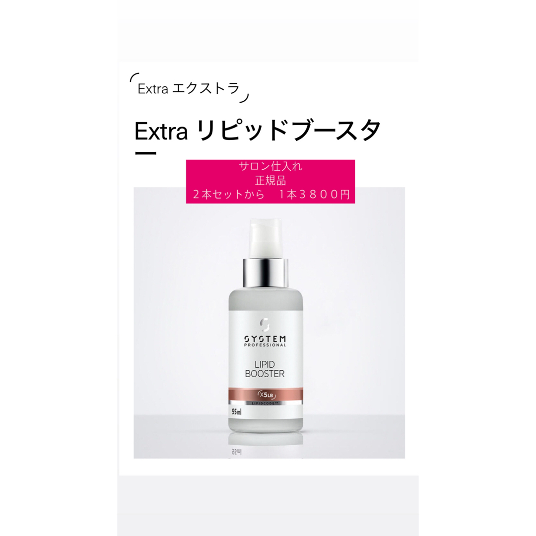WELLA(ウエラ)のsystem Extra リピッドブースター システム コスメ/美容のヘアケア/スタイリング(オイル/美容液)の商品写真