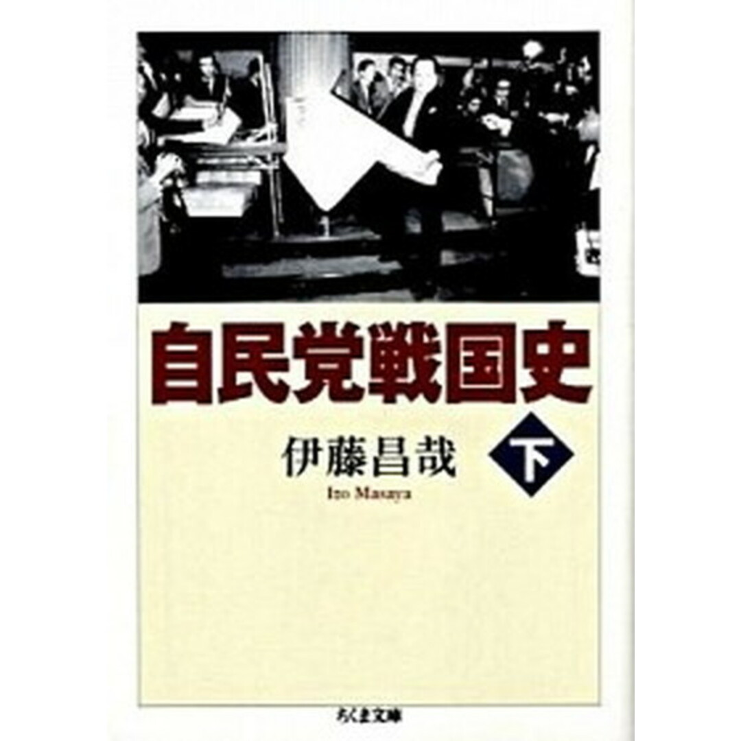 自民党戦国史 下 /筑摩書房/伊藤昌哉(文庫) エンタメ/ホビーの本(人文/社会)の商品写真