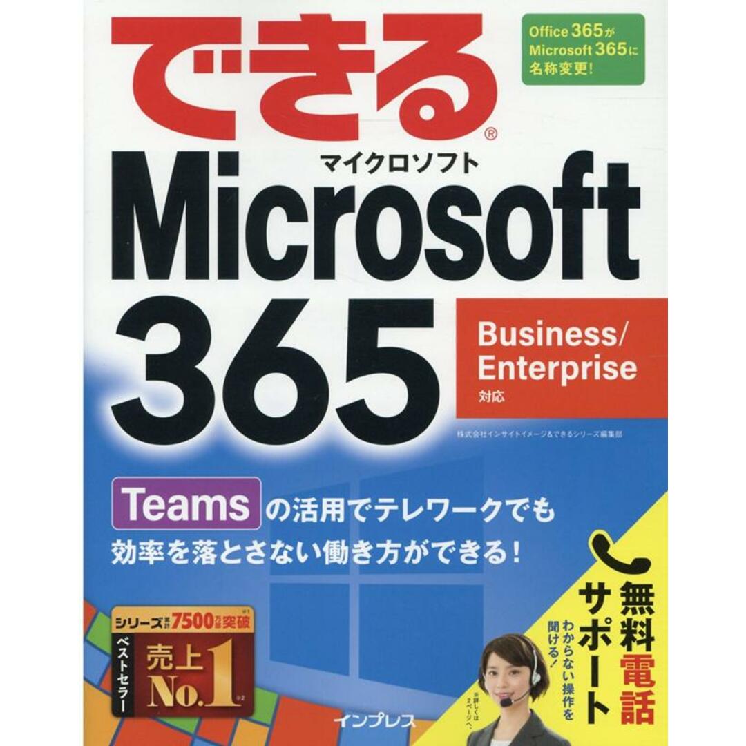 できるMicrosoft 365 Business/Enterprise対応 /インプレス/インサイトイメージ(単行本(ソフトカバー)) エンタメ/ホビーのエンタメ その他(その他)の商品写真