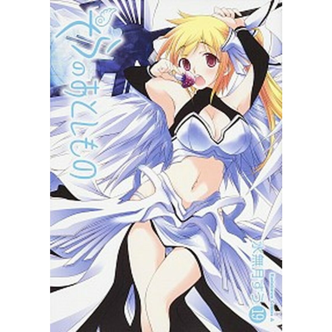 そらのおとしもの 19 /KADOKAWA/水無月すう(コミック) エンタメ/ホビーのエンタメ その他(その他)の商品写真