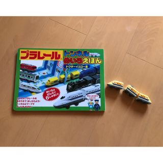 トミー(TOMMY)のプラレール トンネル迷路 絵本 (ドクターイエロー編)(電車のおもちゃ/車)