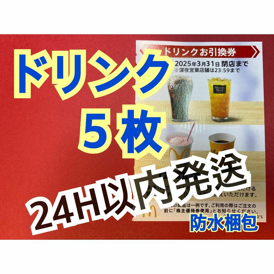 マクドナルド(マクドナルド)の【D5】マクドナルド株主優待券ドリンク引換券5枚　スリーブ付 エンタメ/ホビーのトレーディングカード(カードサプライ/アクセサリ)の商品写真