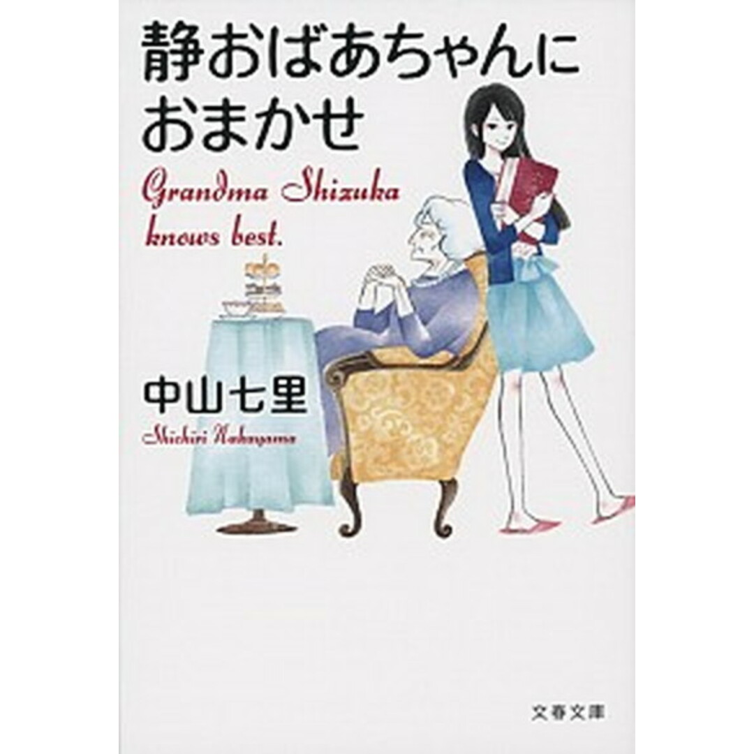 静おばあちゃんにおまかせ /文藝春秋/中山七里(文庫) | フリマアプリ ラクマ 静おばあちゃんにおまかせ /文藝春秋/中山七里(文庫) | フリマアプリ ラクマ