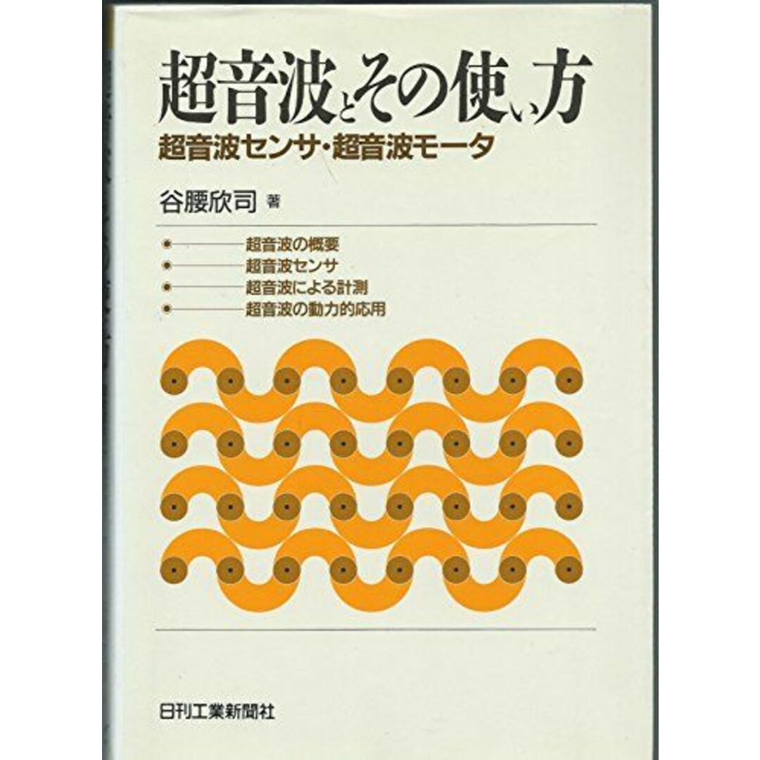 超音波とその使い方: 超音波センサ・超音波モータ 谷腰 欣司 エンタメ/ホビーの本(語学/参考書)の商品写真