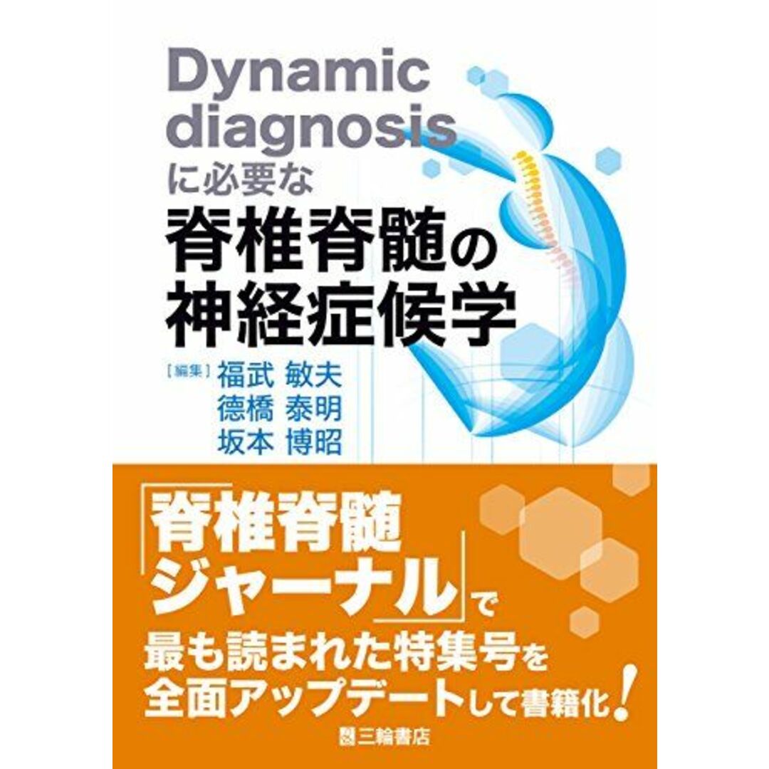 Dynamic diagnosisに必要な脊椎脊髄の神経症候学 エンタメ/ホビーの本(語学/参考書)の商品写真
