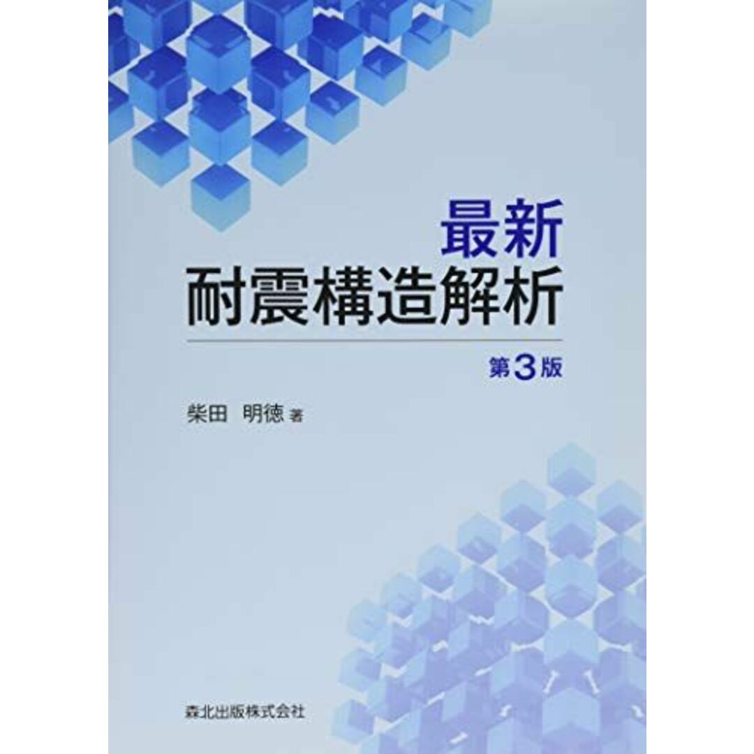 最新耐震構造解析(第3版) エンタメ/ホビーの本(語学/参考書)の商品写真