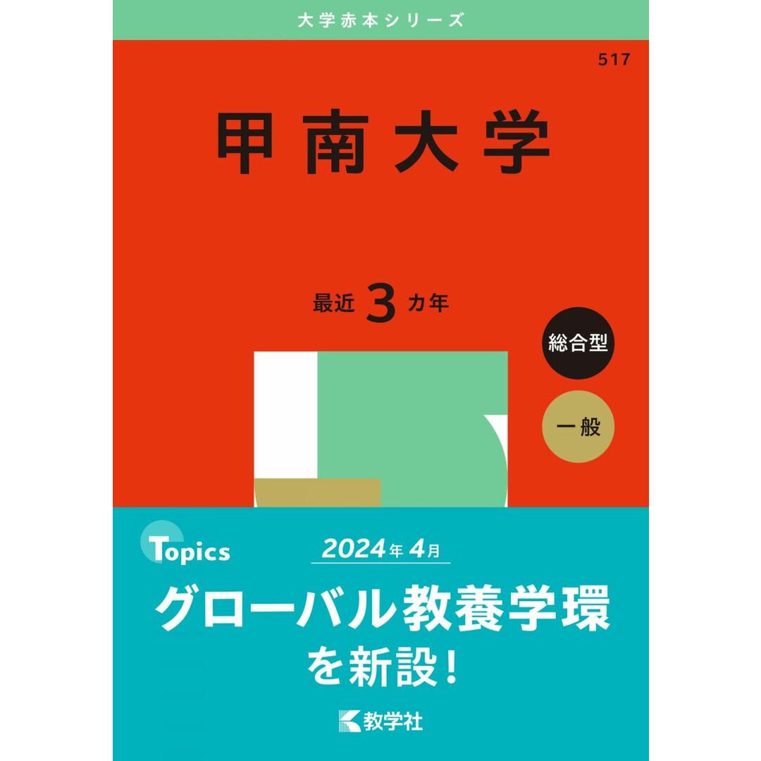甲南大学 (2025年版大学赤本シリーズ) エンタメ/ホビーの本(語学/参考書)の商品写真