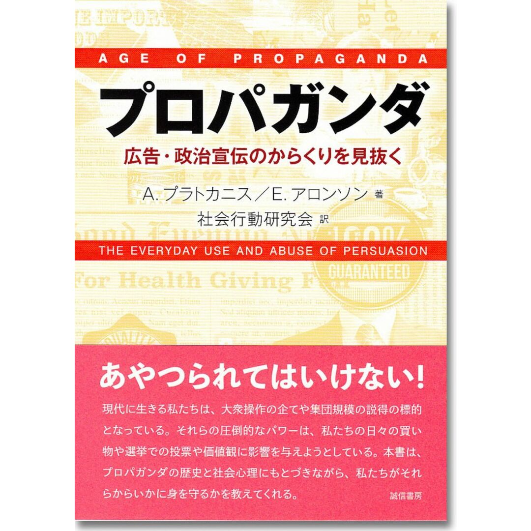 プロパガンダ:広告・政治宣伝のからくりを見抜く エンタメ/ホビーの本(語学/参考書)の商品写真