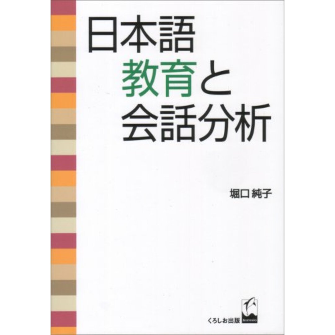 日本語教育と会話分析 堀口 純子 エンタメ/ホビーの本(語学/参考書)の商品写真