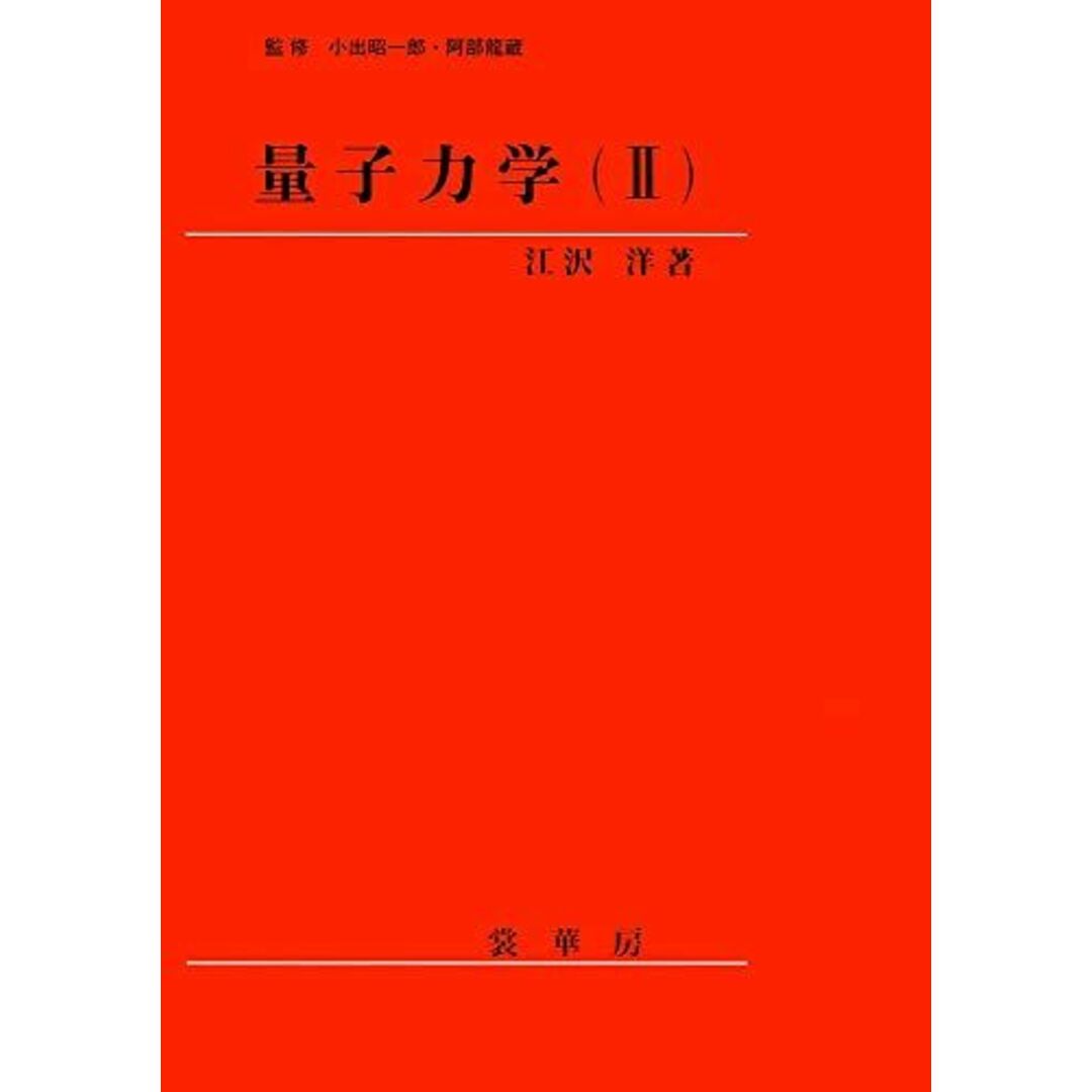 量子力学(II) エンタメ/ホビーの本(語学/参考書)の商品写真