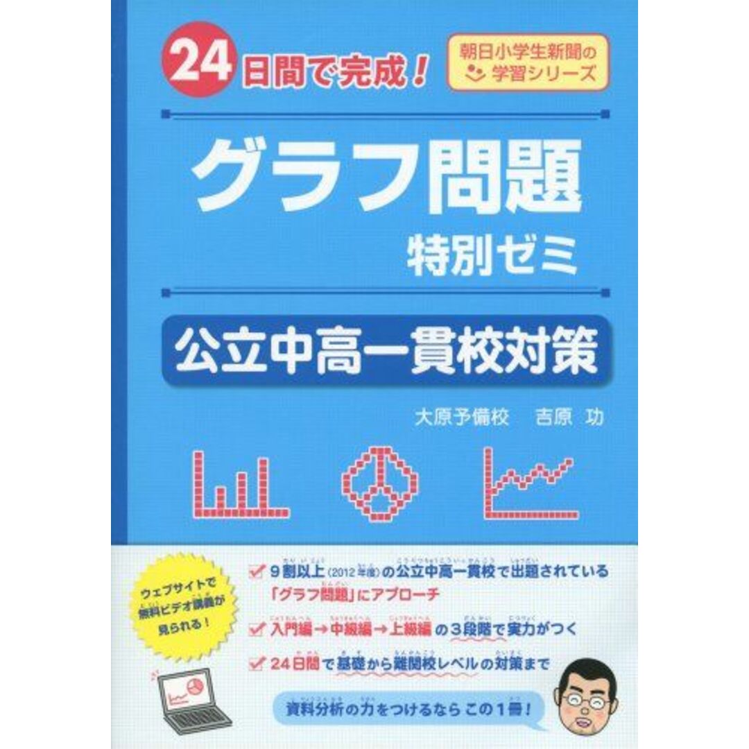 グラフ問題特別ゼミ 公立中高一貫校対策-24日間で完成! - (朝日小学生新聞の学習シリーズ) エンタメ/ホビーの本(語学/参考書)の商品写真