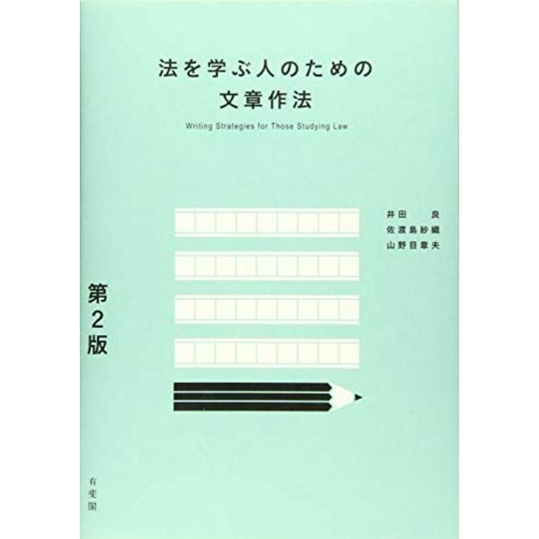 法を学ぶ人のための文章作法 第2版 エンタメ/ホビーの本(語学/参考書)の商品写真