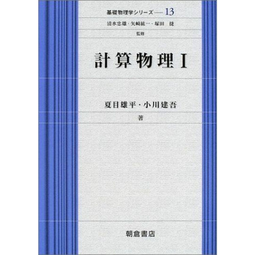計算物理〈1〉 基礎物理学シリーズ―13 (基礎物理学シリーズ 13) エンタメ/ホビーの本(語学/参考書)の商品写真
