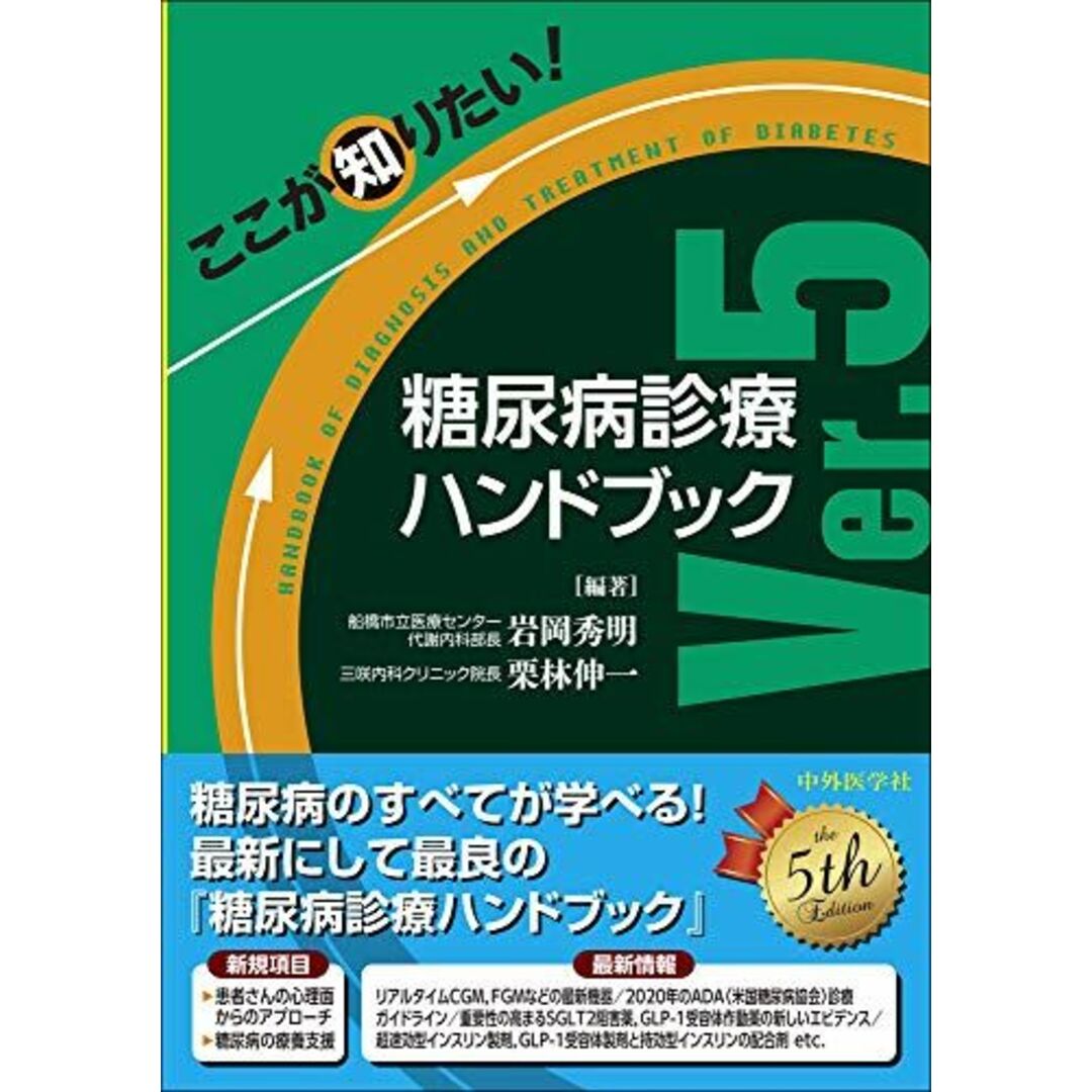 ここが知りたい! 糖尿病診療ハンドブックVer.5 エンタメ/ホビーの本(語学/参考書)の商品写真