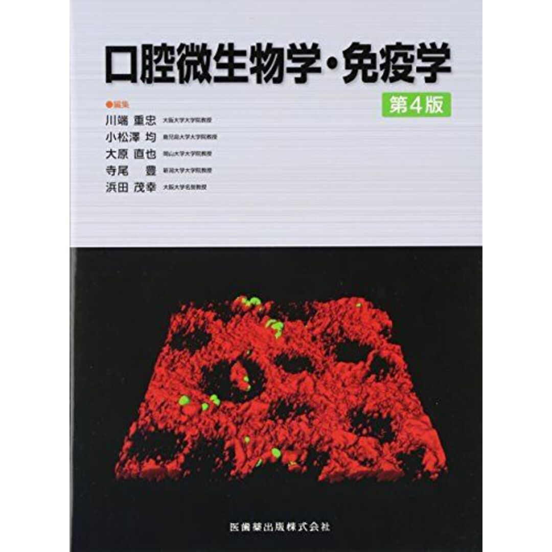 口腔微生物学・免疫学 第4版 エンタメ/ホビーの本(語学/参考書)の商品写真